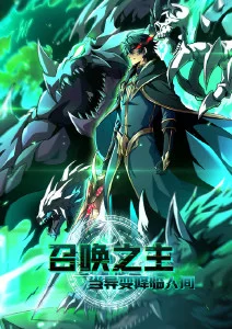 山海拾遗录 动漫番剧免费观看电影海报